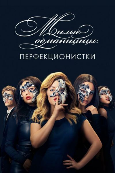 Сериал Милые обманщицы: Перфекционистки 1 сезон онлайн бесплатно