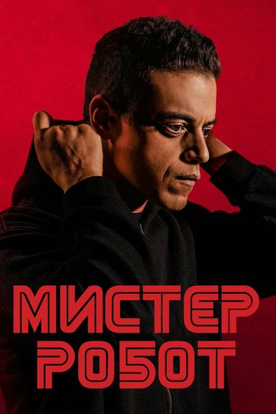 Сериал Мистер Робот 1-4 сезон онлайн