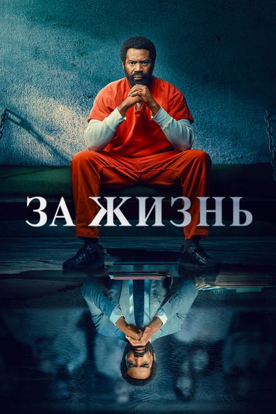 Сериал За жизнь 1-2 сезон онлайн