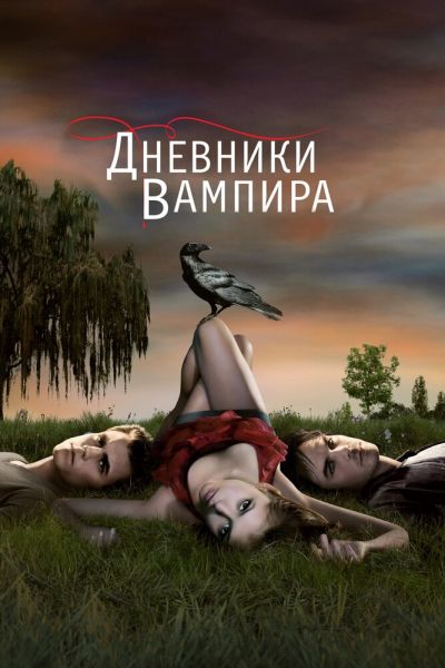 Сериал Дневники вампира 1-8 сезон онлайн