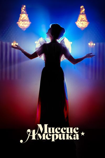 Сериал Миссис Америка 1 сезон онлайн