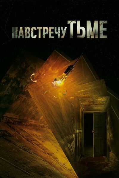 Сериал Навстречу тьме 1-2 сезон онлайн