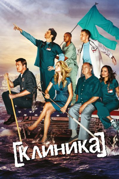 Сериал Клиника 1-9 сезон онлайн