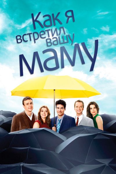 Сериал Как я встретил вашу маму 1-9 сезон онлайн