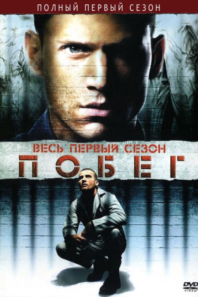 Сериал Побег 1-5 сезон онлайн бесплатно