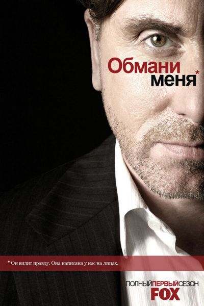 Сериал Обмани меня 1-3 сезон онлайн