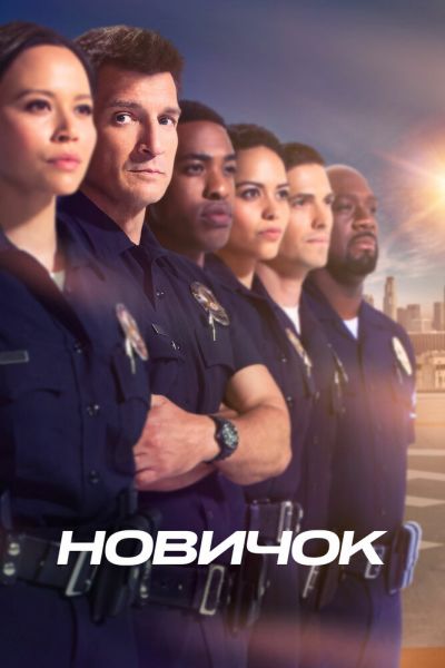 Сериал Новичок 1-7 сезон онлайн
