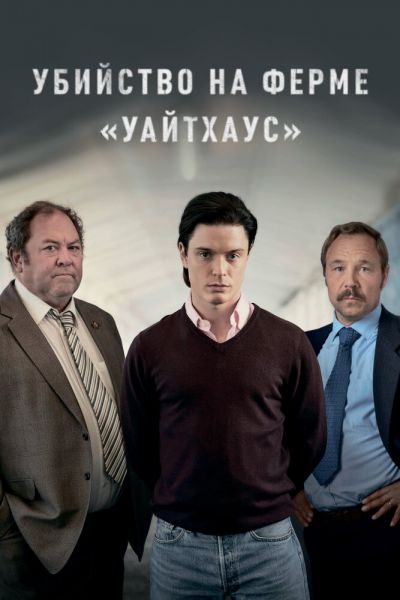 Сериал Убийство на ферме «Уайтхаус» 1 сезон онлайн