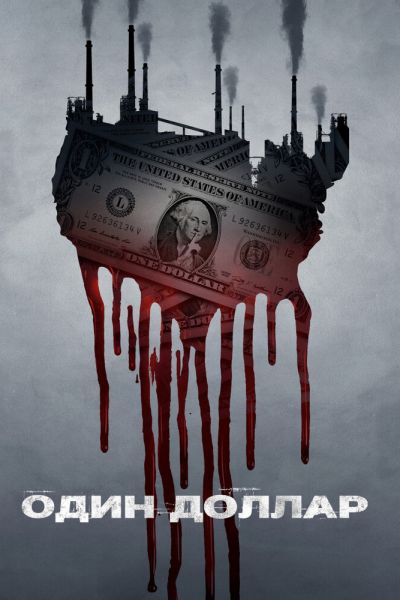 Сериал Один доллар 1 сезон онлайн