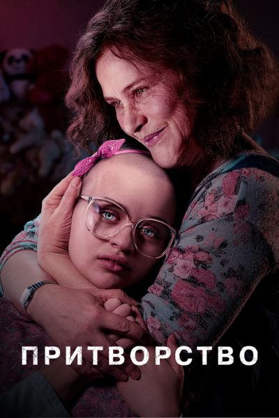 Сериал Притворство 1 сезон онлайн