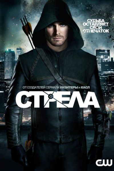 Сериал Стрела 1-8 сезон онлайн