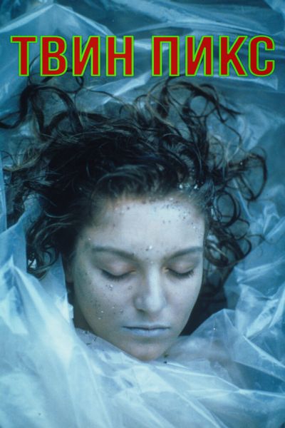 Сериал Твин Пикс 1-3 сезон онлайн