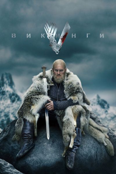 Сериал Викинги 1-6 сезон онлайн