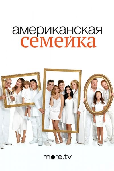 Сериал Американская семейка 1-11 сезон онлайн