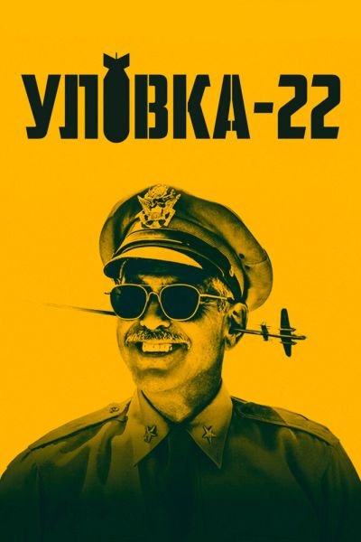 Сериал Уловка-22 1 сезон онлайн бесплатно