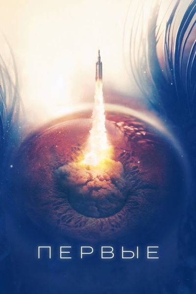 Сериал Первые 1 сезон онлайн