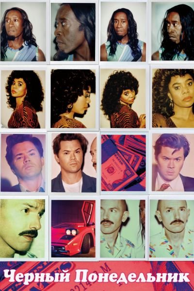 Сериал Чёрный понедельник 1-3 сезон онлайн бесплатно