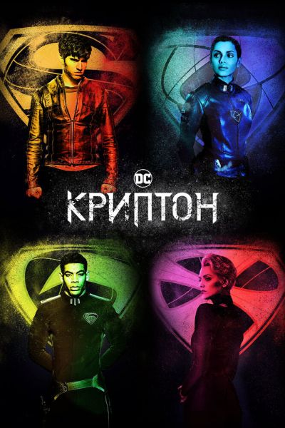 Сериал Криптон 1-2 сезон онлайн