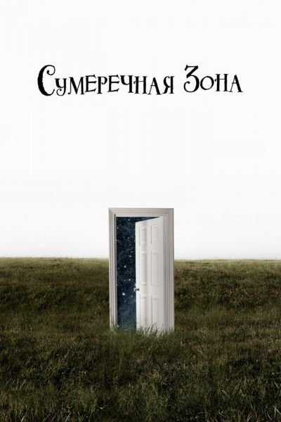 Сериал Сумеречная зона 1-2 сезон онлайн