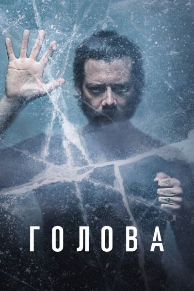 Сериал Голова 1-3 сезон онлайн