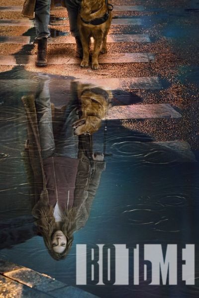 Сериал Во тьме / В темноте 1-4 сезон онлайн