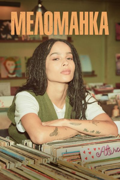 Сериал Меломанка 1 сезон онлайн