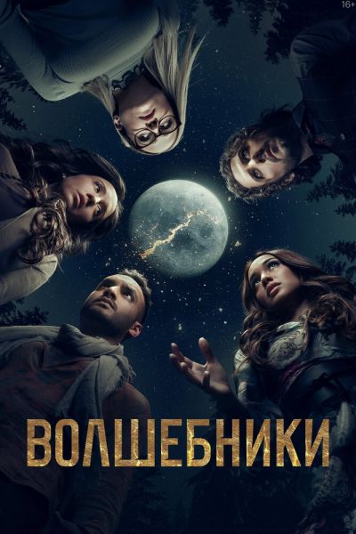 Сериал Волшебники 1-5 сезон онлайн