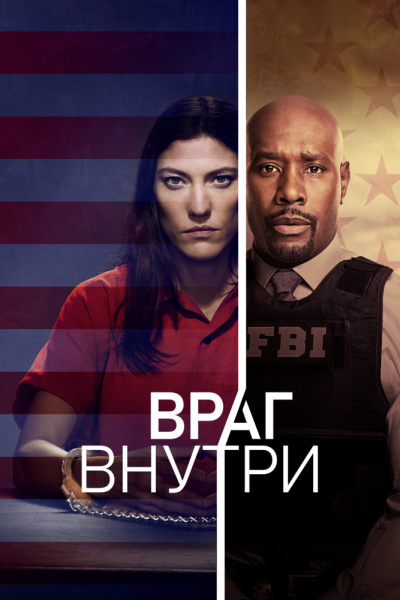 Сериал Враг внутри 1 сезон онлайн бесплатно