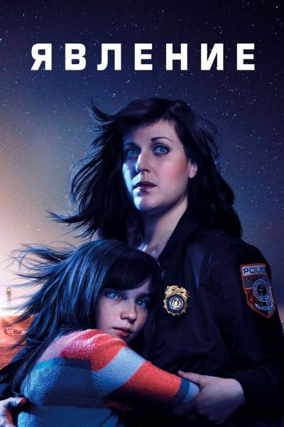 Сериал Явление 1 сезон онлайн бесплатно