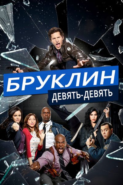 Сериал Бруклин 9-9 1-8 сезон онлайн бесплатно