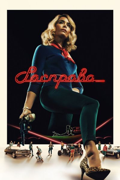 Сериал Расправа 1 сезон онлайн