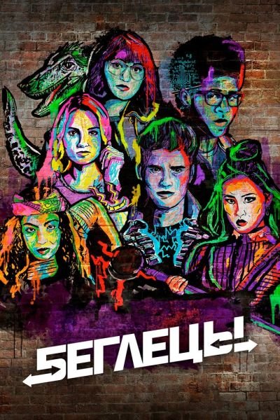 Сериал Беглецы 1-3 сезон онлайн