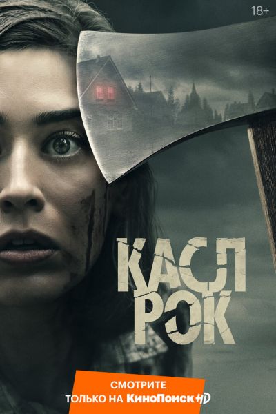 Сериал Касл-Рок 1-2 сезон онлайн бесплатно