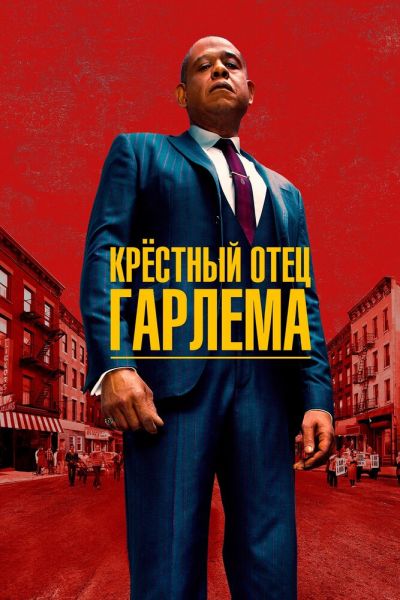 Сериал Крёстный отец Гарлема 1-4 сезон онлайн бесплатно