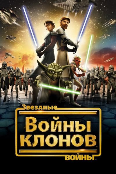Сериал Звездные войны: Войны клонов 1-7 сезон онлайн