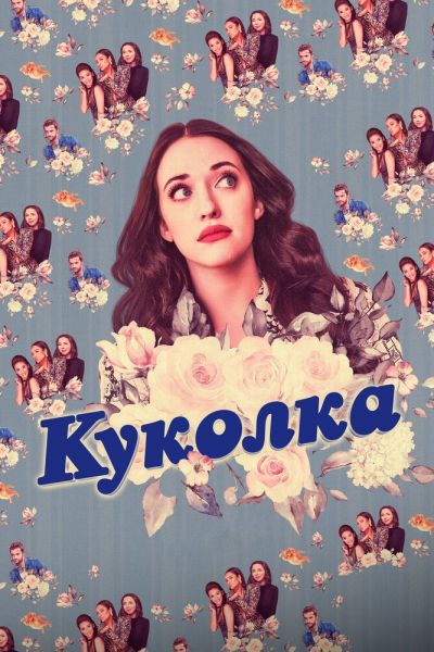 Сериал Куколка 1-2 сезон онлайн