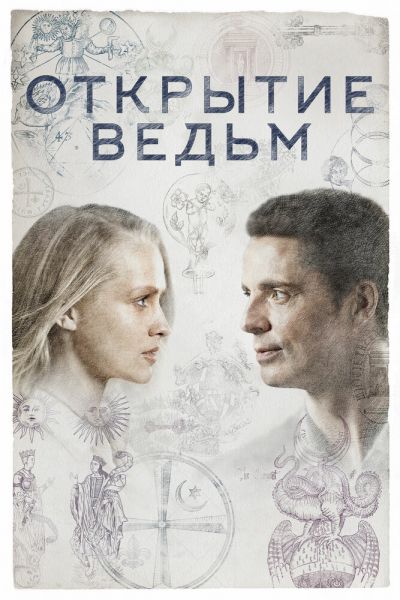 Сериал Открытие ведьм 1-3 сезон онлайн бесплатно