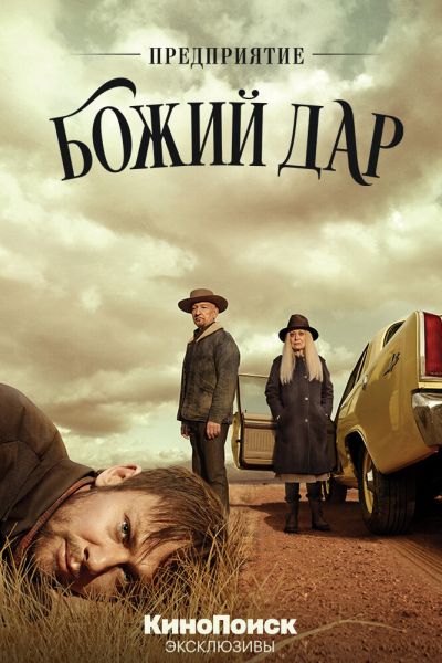 Сериал Предприятие «Божий дар» 1 сезон онлайн