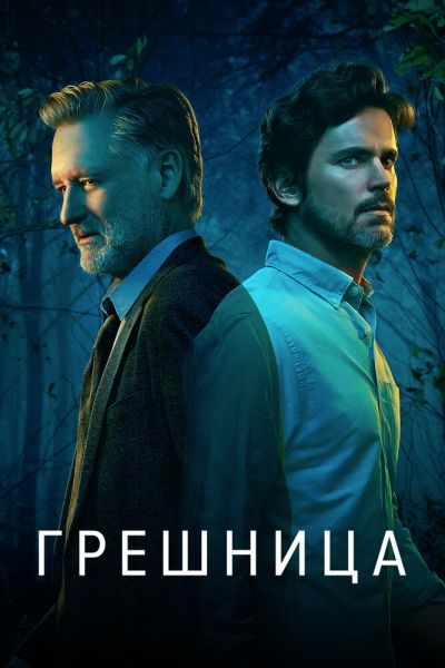 Сериал Грешница 1-4 сезон онлайн