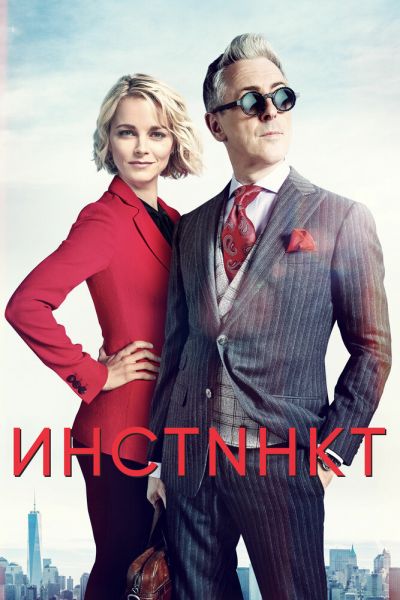 Сериал Инстинкт 1-2 сезон онлайн