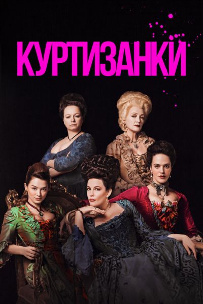 Сериал Куртизанки 1-3 сезон онлайн бесплатно