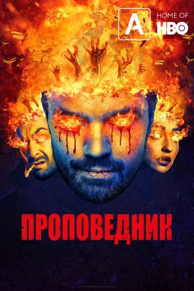 Сериал Проповедник 1-4 сезон онлайн