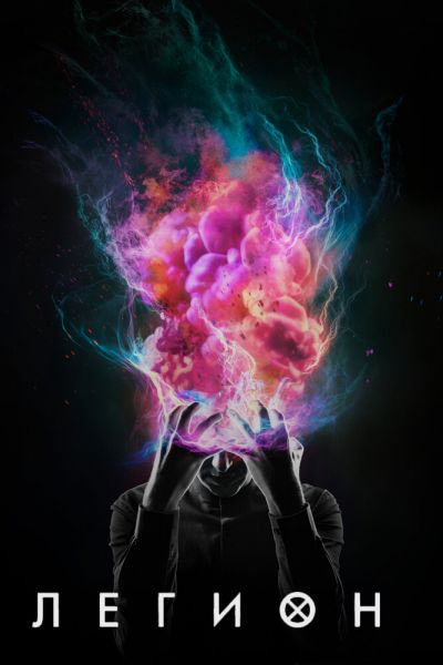 Сериал Легион 1-3 сезон онлайн бесплатно
