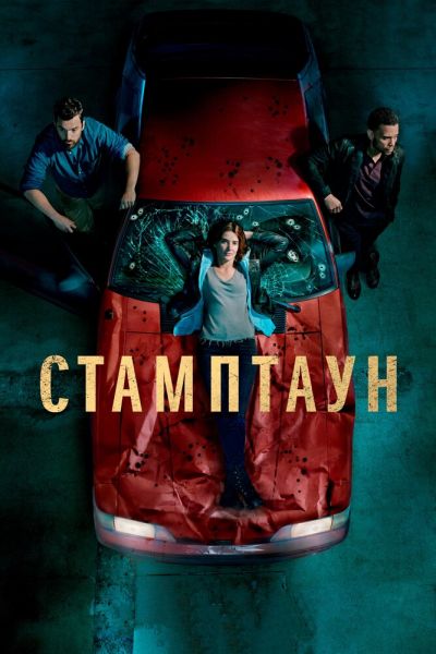 Сериал Стамптаун 1 сезон онлайн бесплатно