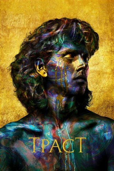 Сериал Траст 1 сезон онлайн бесплатно