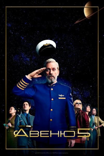 Сериал Авеню 5 1-2 сезон онлайн бесплатно