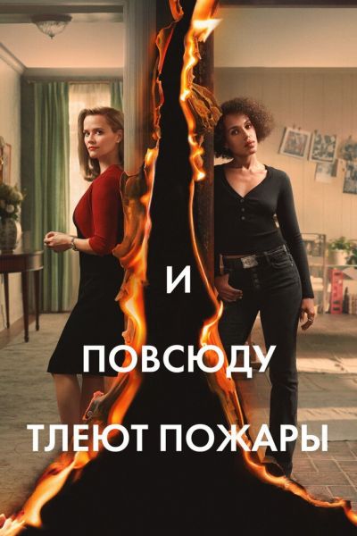 Сериал И повсюду тлеют пожары 1 сезон онлайн бесплатно