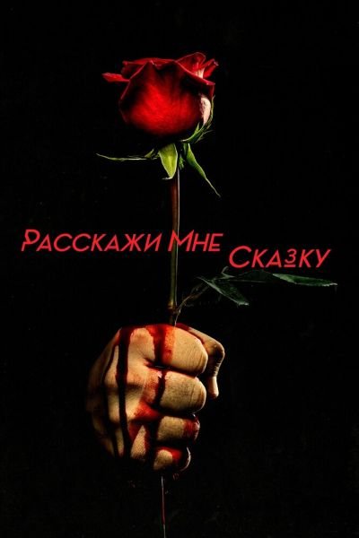 Сериал Расскажи мне сказку 1-2 сезон онлайн бесплатно