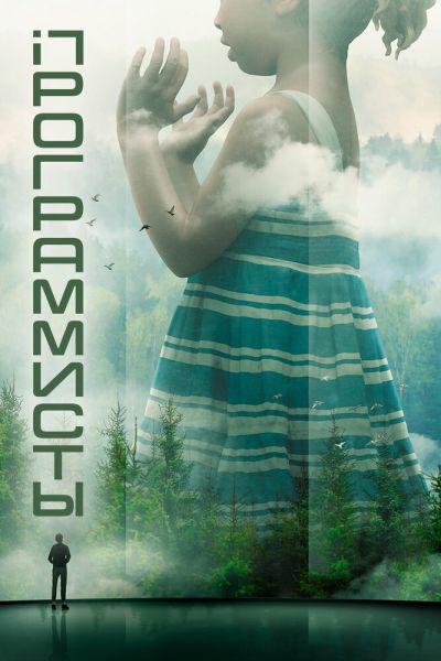 Сериал Программисты 1 сезон онлайн бесплатно