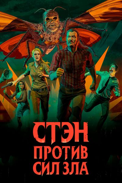 Сериал Стэн против сил зла 1-3 сезон онлайн